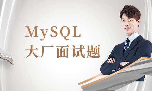 数据库MySQL大厂面试题