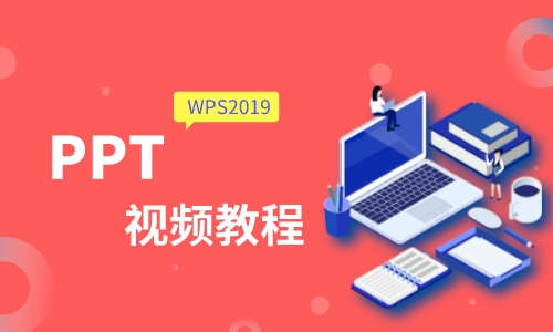 Office教程WPS2019PPT 视频教程