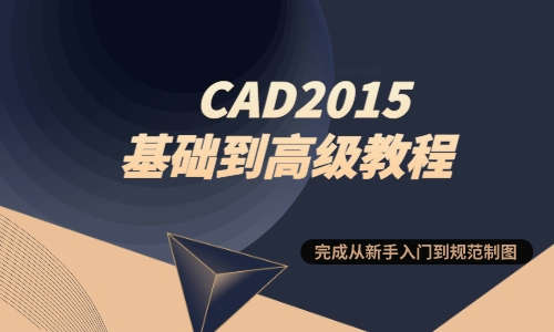 CAD教程CAD2015基础到高级教程