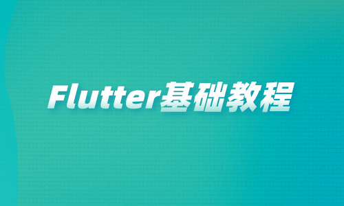 FlutterFlutter基础教程