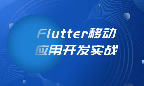 FlutterFlutter移动应用开发实战