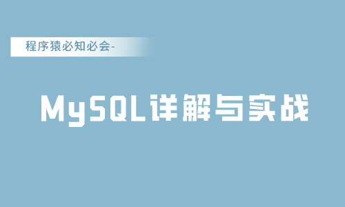 数据库程序猿必知必会-MySQL详解与实战