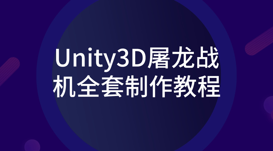 计算机IT编程Unity3D屠龙战机全套制作教程