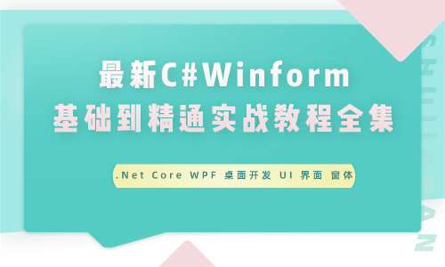 C#最新C#Winform｜基础到精通实战教程全集（.Net Core WPF 桌面开发 UI 界面 窗体）
