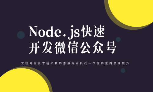 小程序Node.js快速开发微信公众号