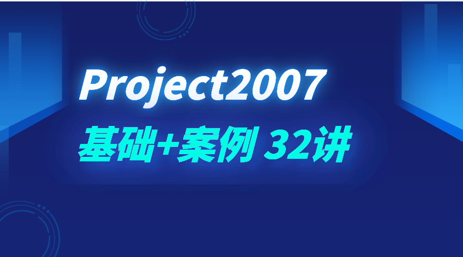 职场技能提升Project2007基础+案例