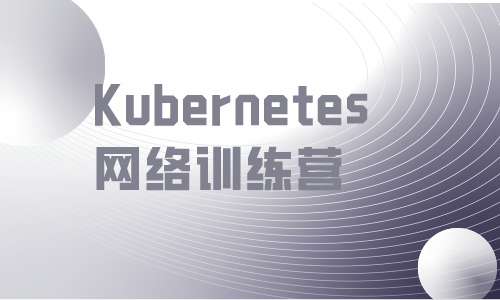 Linux运维云计算Kubernetes网络训练营