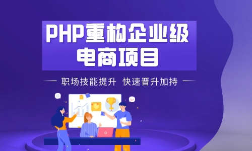 phpPHP重构企业级电商项目