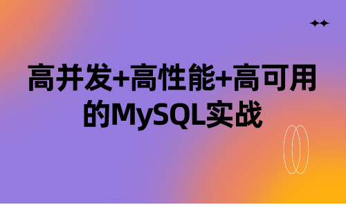 数据库高并发+高性能+高可用的MySQL实战