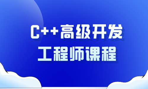 c++C++高级开发工程师课程