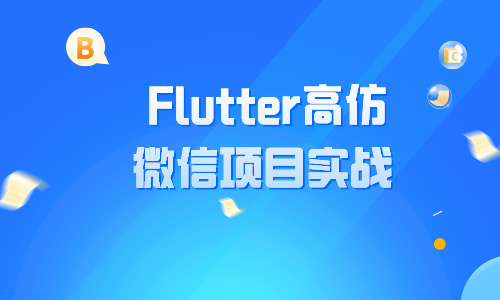 Flutter Flutter高仿微信项目实战