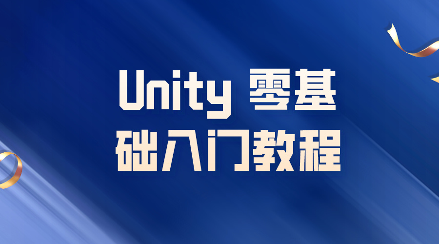 UnityUnity零基础入门教程