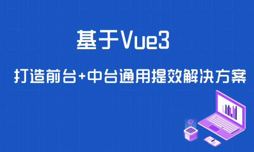 web前端基于Vue3打造前台+中台通用提效解决方案