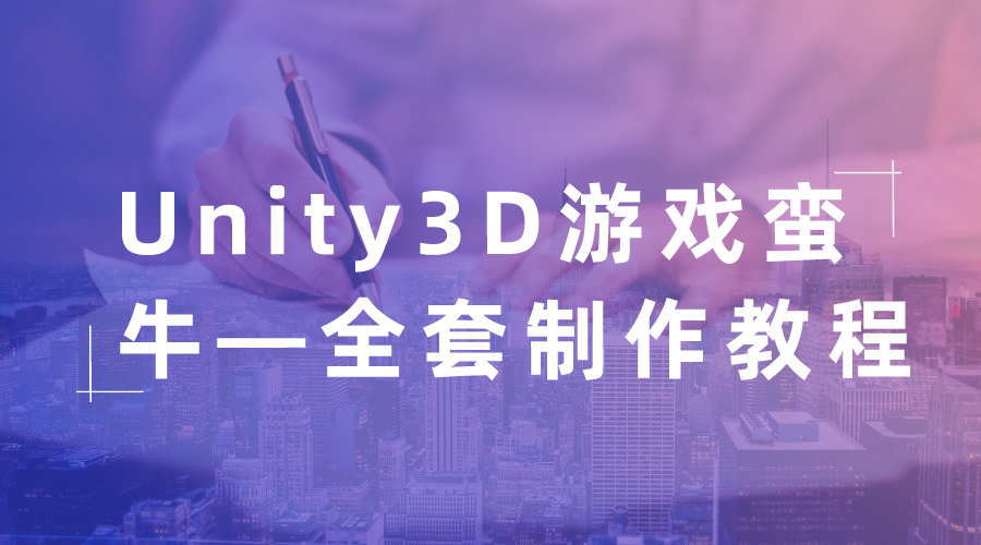 UnityUnity3D游戏蛮牛—全套制作教程