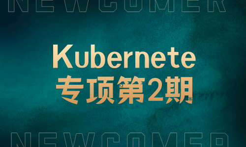 Linux运维云计算Kubernete专项第2期