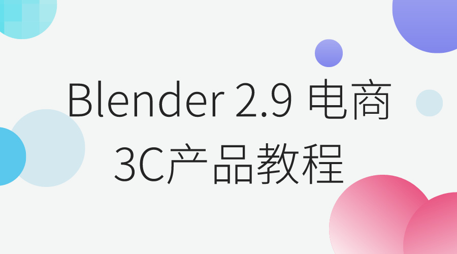 Blender教程Blender 2.9 电商3C产品教程
