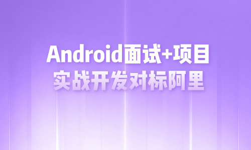 AndroidAndroid面试+项目实战开发对标阿里