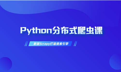 python新版Scrapy打造搜索引擎畅销4年的Python分布式爬虫课