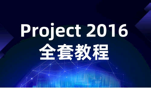 Project教程Project2016全套教程
