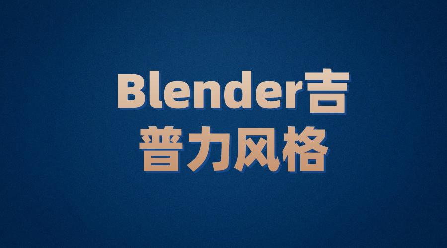 职场技能提升Blender吉普力风格