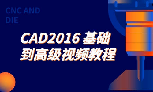 CAD教程CAD2016基础到高级视频教程
