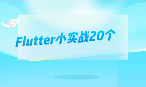 FlutterFlutter小实战20个