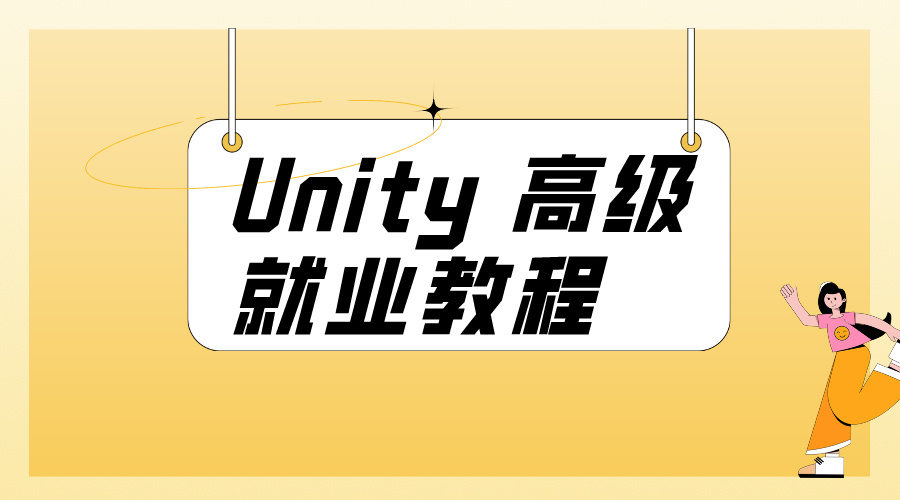 计算机IT编程Unity高级就业教程