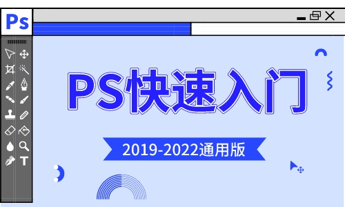PS教程PS快速入门