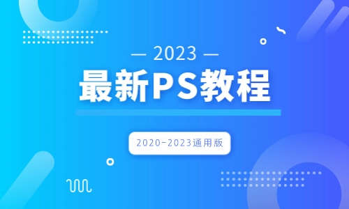 PS教程2023最新Photoshop教程
