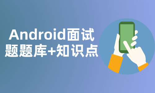 AndroidAndroid面试题题库+知识点
