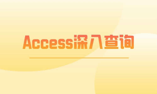 Access教程Access深入查询