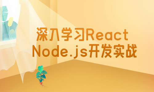 web前端深入学习React、Node.js开发实战