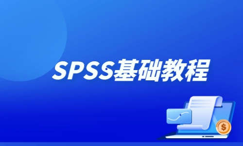 SPSS教程SPSS基础教程
