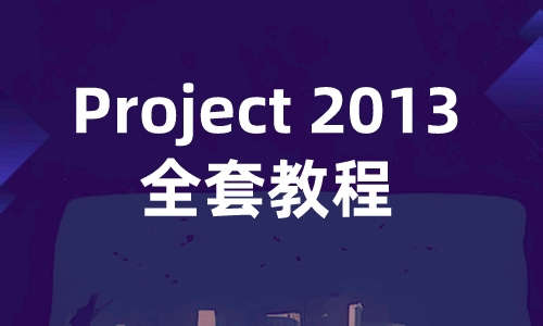 Project教程Project2013全套教程