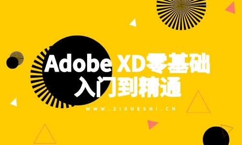 Adobe XD教程Adobe XD零基础入门到精通