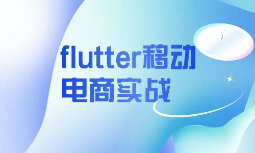 Flutterflutter移动电商实战