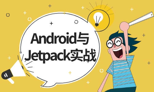 AndroidAndroid与Jetpack实战