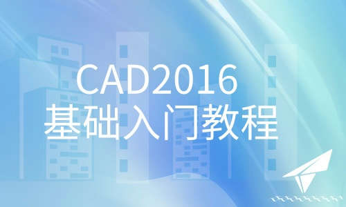 CAD教程CAD2016 基础入门教程