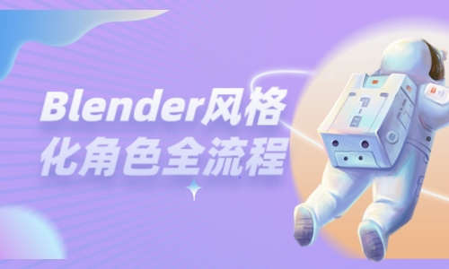 Blender教程Blender风格化角色全流程