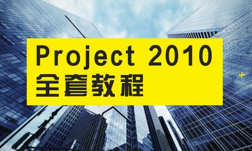 Project教程Project2010全套教程