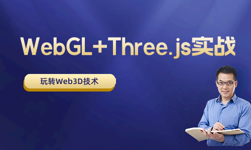 web前端WebGL+Three.js实战，玩转Web3D技术