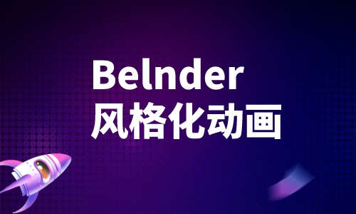 Blender教程Belnder风格化动画