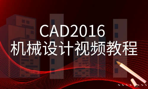 CAD教程CAD2016 机械设计视频教程