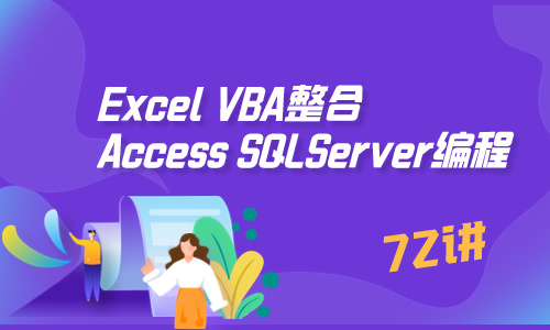 VBA教程Excel VBA整合Access SQLServer编程