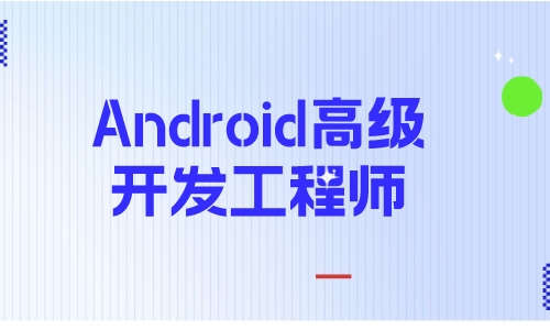 AndroidAndroid安卓高级开发工程师