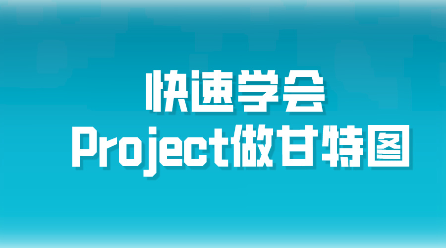 Project教程快速学会Project做甘特图