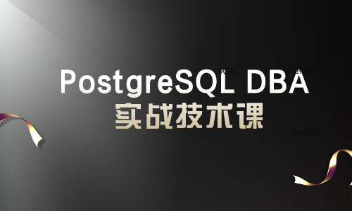 数据库PostgreSQL DBA 实战技术课