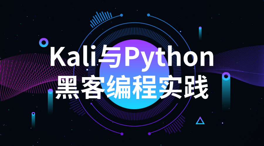 网络安全Kali与Python黑客编程实践