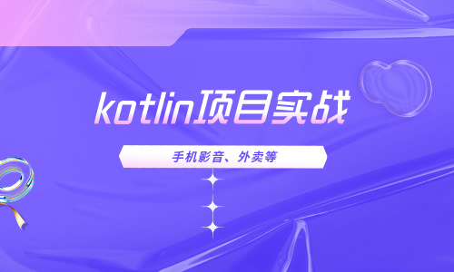 Androidkotlin项目实战 (手机影音、外卖等)