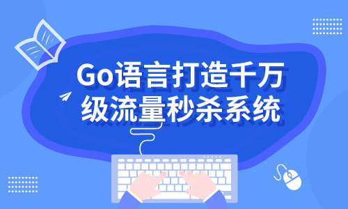 GoGo语言打造千万级流量秒杀系统
